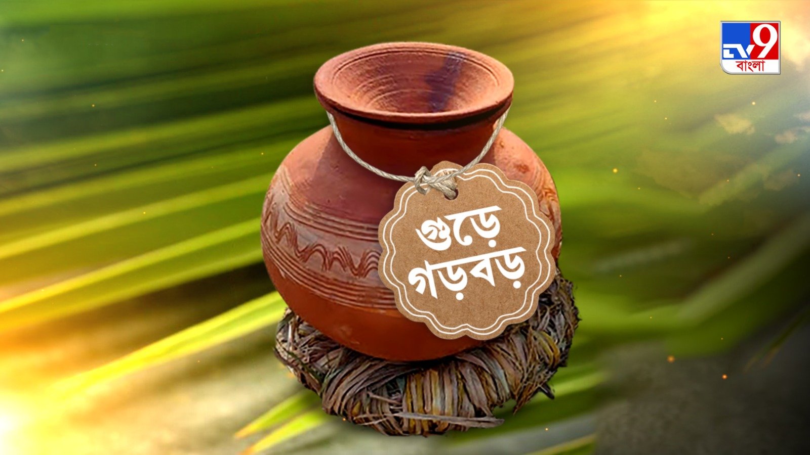 टीवी नाइन बंगला की नई न्यूज़ सीरीज़, ‘गुड़ेर गड़बड़’, रविवार, 8 फरवरी, रात 10 बजे